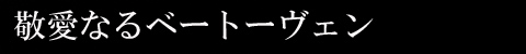 敬愛なるベートーヴェン
