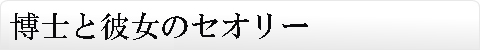 博士と彼女のセオリー