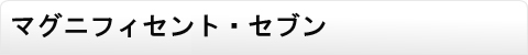 マグニフィセント・セブン