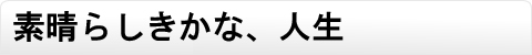 素晴らしきかな、人生