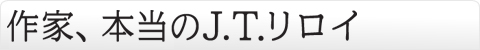 作家、本当のJ.T.リロイ