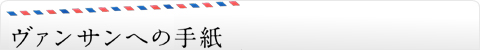 ヴァンサンへの手紙