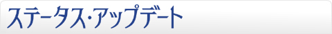 ステータス・アップデート