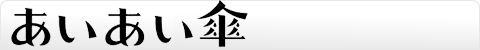あいあい傘