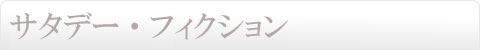 サタデー・フィクション