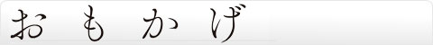 おもかげ