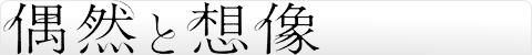 偶然と想像