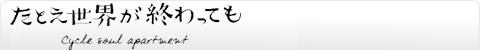 たとえ世界が終わっても