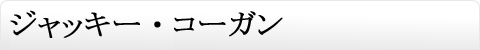 ジャッキー・コーガン