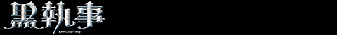 黒執事