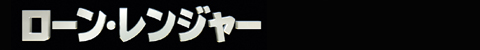 ローン・レンジャー