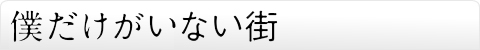 僕だけがいない街