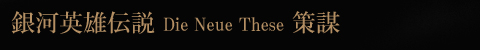 銀河英雄伝説　Die Neue These